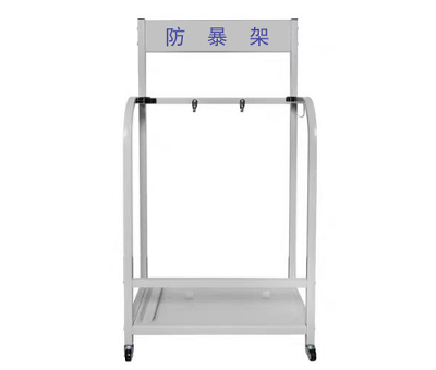 防暴架（方）.jpg